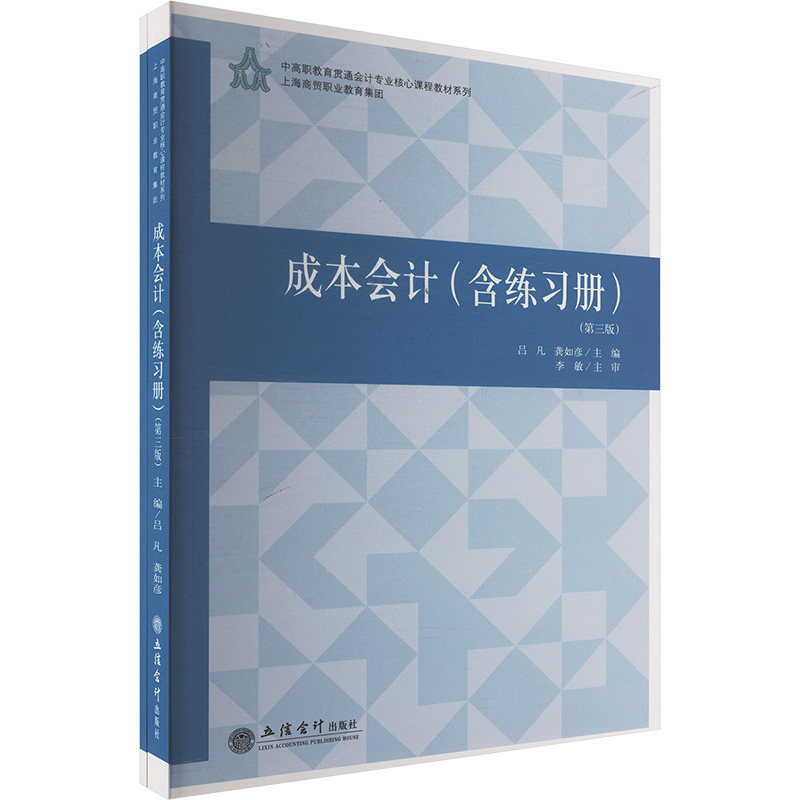 成本会计(含练习册)(第三版) 职场会计 实战案例 第三版更新 习题详解 系统讲解 成本分析 9787542979889