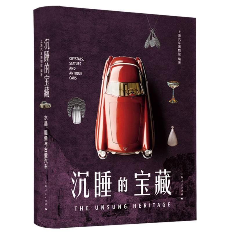 沉睡的宝藏 水晶雕像与古董汽车 水晶雕像与古董汽车 收藏入门 艺术鉴赏 水晶知识 雕像解析 古董车史9787208180741