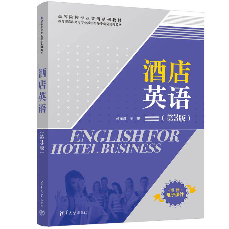 酒店英语（第3版） 酒店职场英语 实用对话场景 专业词汇解析 第3版更新内容 酒店服务英语 客房餐饮对话 9787302692010