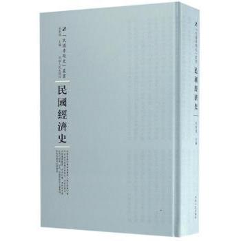 民国经济史 深度解析民国经济脉络 史料还原历史 高清插图辅理解 适合学者/爱好者 9787215105270