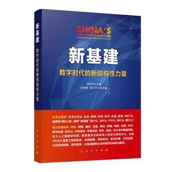 正版包邮 新基建:数字时代的新结构力量:the new structural force of the digital age 徐宪平主编 9787010221786 人民出版社