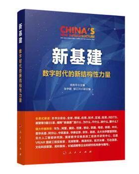 正版包邮 新基建:数字时代的新结构力量:the new structural force of the digital age 徐宪平主编 9787010221786 人民出版社