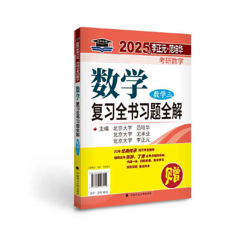 正版包邮 2025年李正元·范培华考研数学数复全书(数学三) 1 9787576407242 中国政法大学