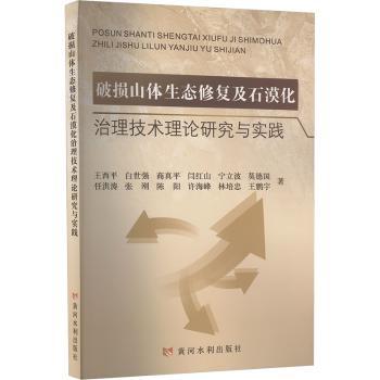 破损山体生态修复及石漠化治理技术理论研究与实践 生态修复技术 石漠化治理 理论实践结合 生态修复技术9787550937871