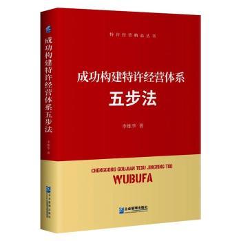 成功构建特许经营体系五步法 创业者加盟实操指南 系统化构建体系 案例解析解决扩张难题 9787516422922