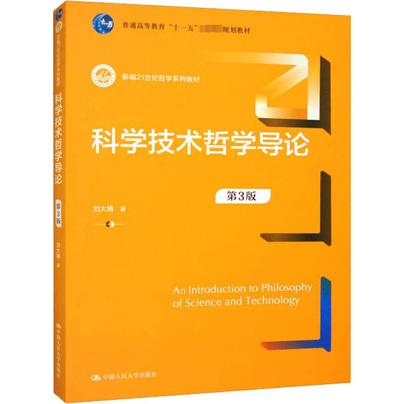 科学技术哲学导论（第3版）（新编21世纪哲学系列教材普通高等教育十一五 科学技术哲学导论（第3版 考研9787300317861