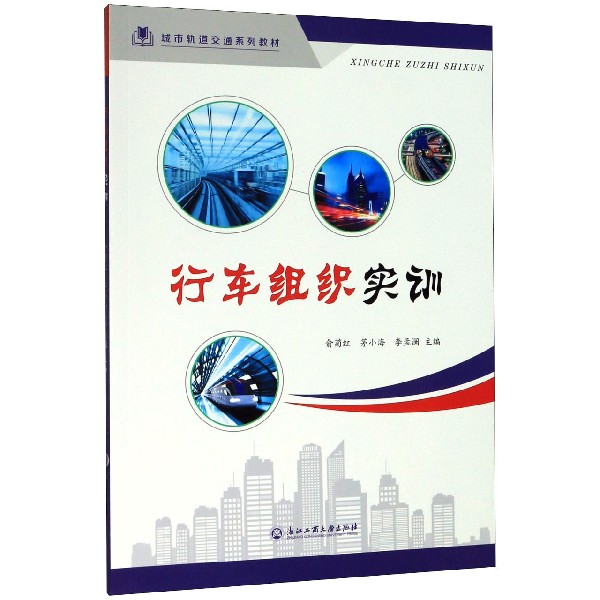 正版包邮 行车组织实训(城市轨道交通系列教材) 编者:俞菊红//茅小海//李孟澜|责编:厉勇 9787517837350 浙江工商大学