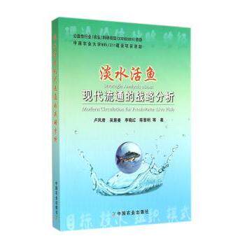 正版包邮 淡水活鱼现代流通的战略分析 卢凤君等著 9787109193246 中国农业出版社