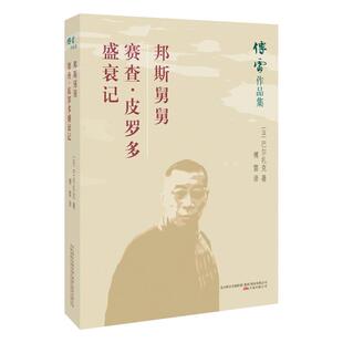 正版包邮 邦斯舅舅 赛查·皮罗多盛衰记 法 巴尔扎克 9787547048351 万卷出版社