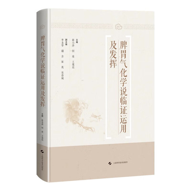 脾胃气化学说临运用及发挥 中医调理方法 临床应用指南 经典学说 脾胃调理 养生指南 实用案例9787547863695
