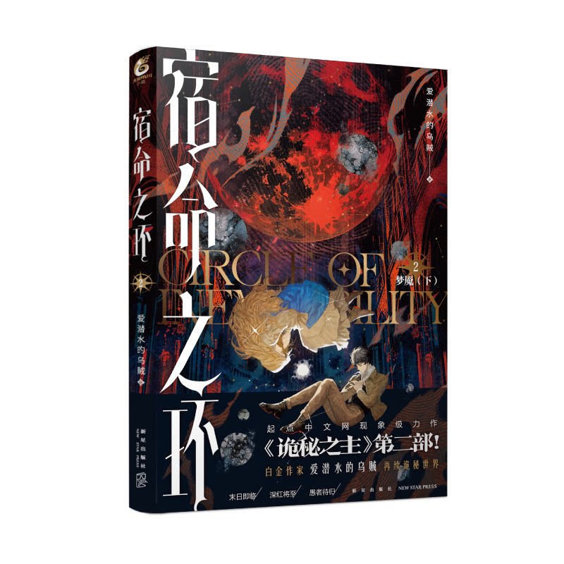正版包邮 宿命之环.2,梦魇.下版 爱潜水的乌贼 9787513355698 新星
