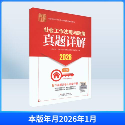 正版包邮 社会工作法规与政策真题详解2026 社会工作法规与政策真题详解编写组 编 编 9787508772998 中国社会出版社
