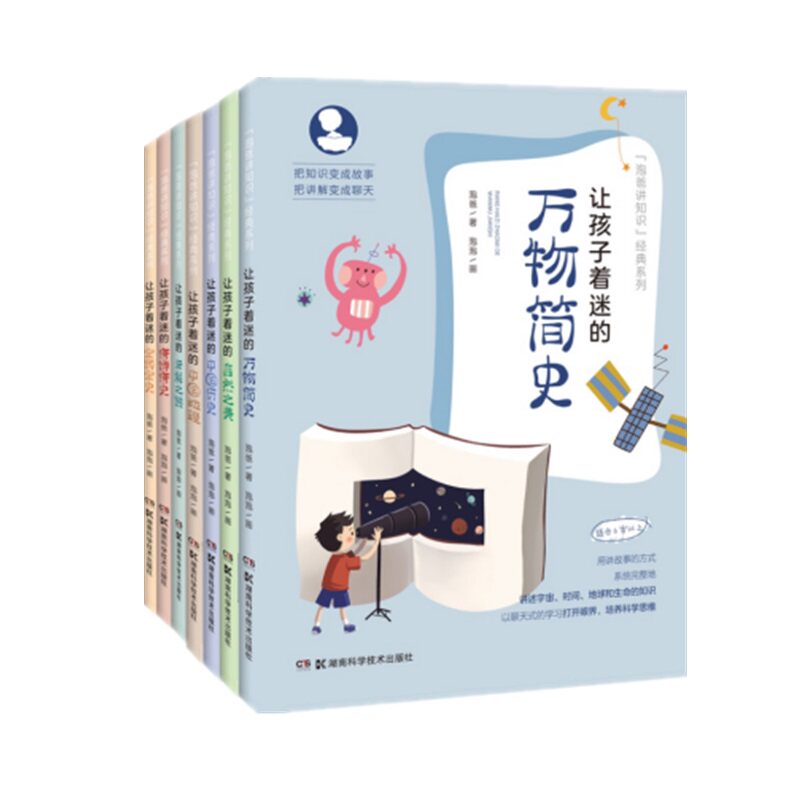 正版包邮 让孩子着迷合集 全7册（自然之美，中国历史、地理，未解之谜，万物简史，唐诗唐史，宋词宋史） 泡爸 9787535797667