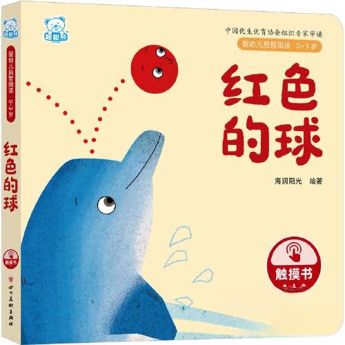 婴幼儿启智阅读（03岁）红色的球 色彩认知 亲子互动 启蒙教育 经典绘本 视觉激发 0-3岁适用 认知提升 趣味阅读9787574003392