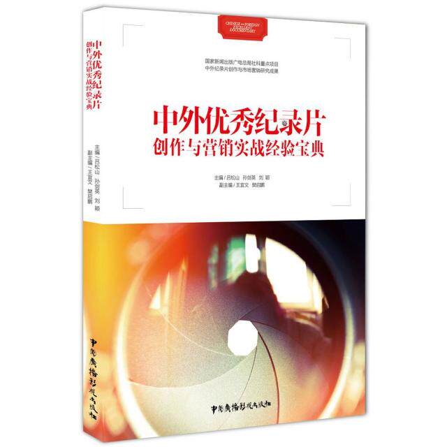 中外纪录片创作与营销实战经验宝典 纪录片创作实战 营销方法解析 中外案例对比 创作技巧指南 营销实战经验 9787504375629