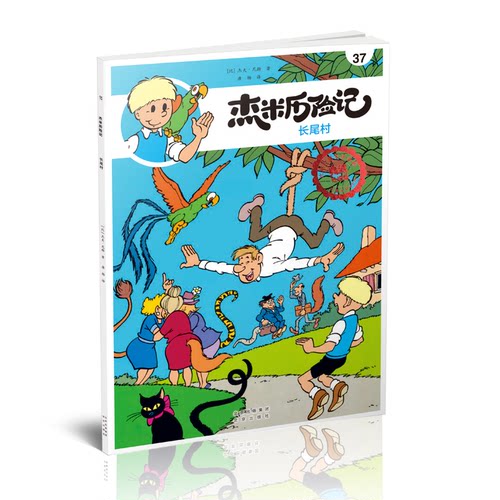 长尾村(典藏升级版)/杰米历险记 长尾村冒险故事 杰米历险记 典藏升级版 经典童话书 儿童冒险读物 子读绘本 9787200147391