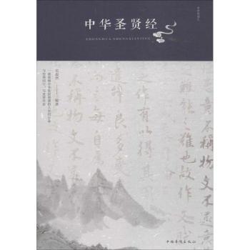 中华贤 圣贤智慧箴言 为人处世准则 国学经典解读 修身养指南 处世哲学解读 人生哲理宝典 古代格言集锦 9787511374189