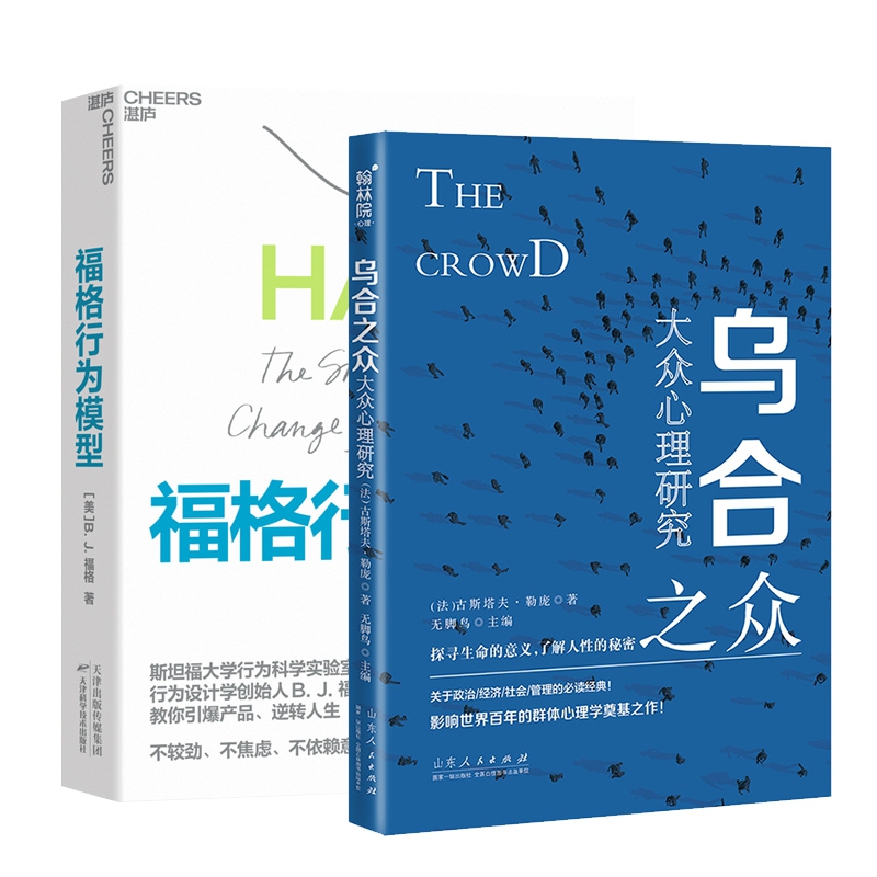 正版包邮 福格行为模型+乌合之众全2册 ［美］B.J.福格（B.J.Fogg） 9787557696672 天津科技