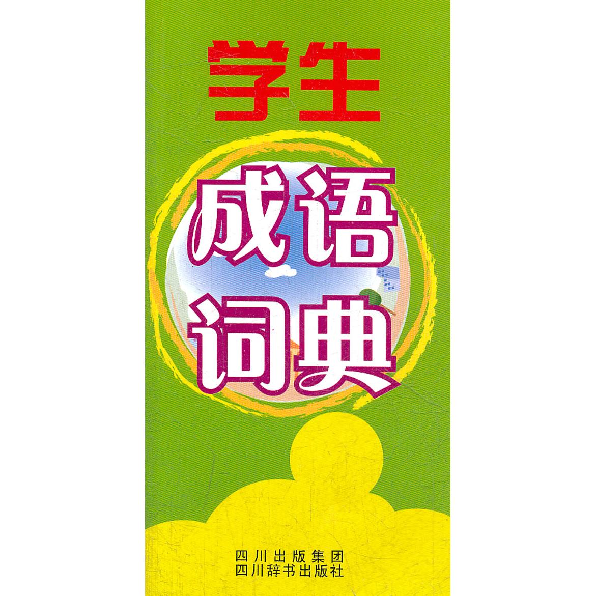 学生成语词典 学生 成语积累 工具 释义精准 例句丰富 用法详解 写作辅 加分 9787806822999