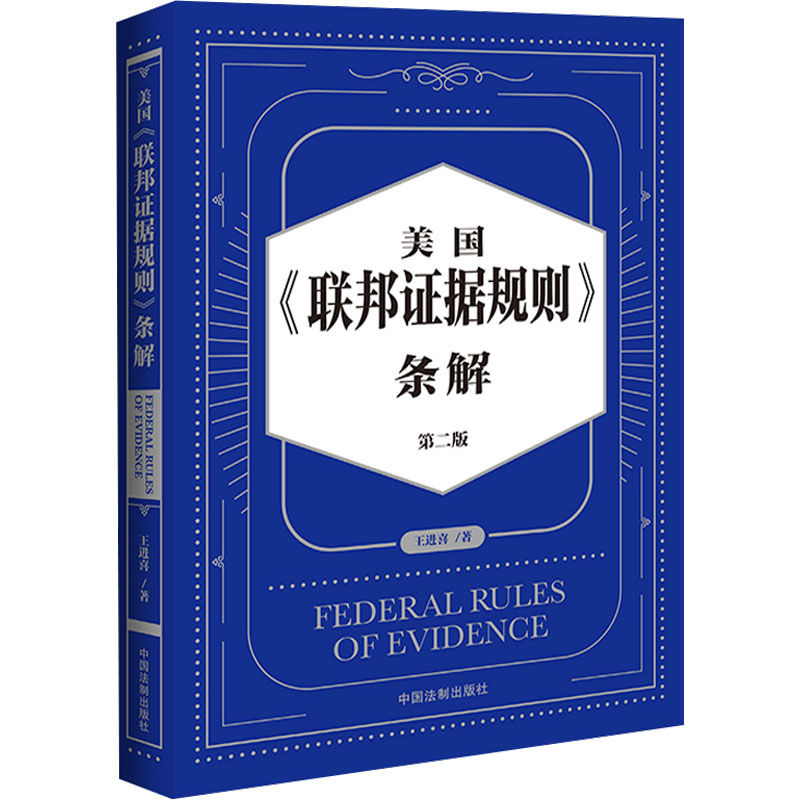 美国联邦据规则条解 第2版 第2版 法律从业者 解读 实务案例 司法 据应用 条文解析9787521633450
