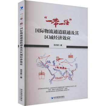 国际物流通道联通及其区域经济效应 经济物流专业 系统解析区域经济联动 学者解读 企业决策参考 9787509698044