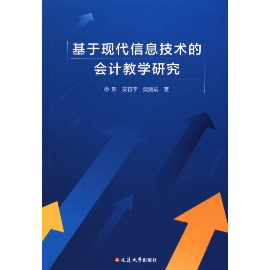 正版包邮 基于现代信息技术的会计教学研究 徐昕, 安容宇, 樊著 9787230067706 延边大学出版社