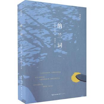 纳兰词 经典赏析 情感细腻 传世佳作 深度解读 历史背景 人生感悟 意境优美 情感真挚 经典诗词赏析 情感细腻表达9787540361600