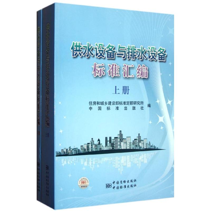 正版包邮 供水设备与排水设备标准汇编 住房和城乡建设部标准定额研究所, 中国标准出版社编 9787506662536 中国质检出版社