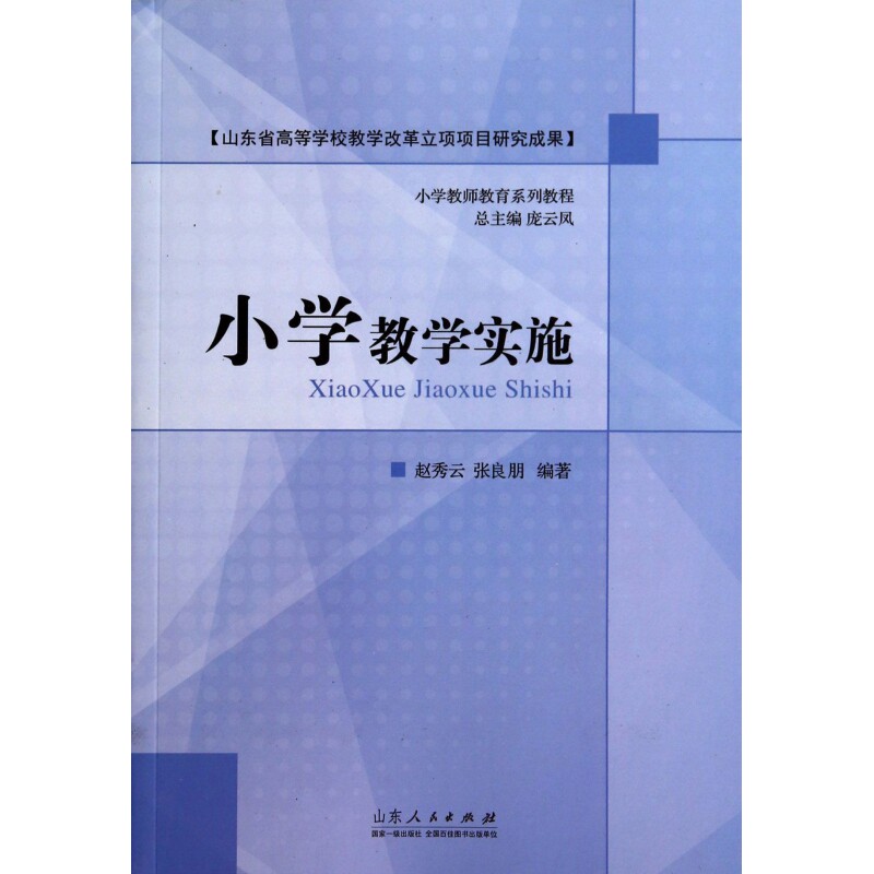 小学教学实施 小学教学实施 课堂管理技巧 课程设计指南 教学案例解析 教学方法创新 课堂互动策略 教学资源整合 9787209086523
