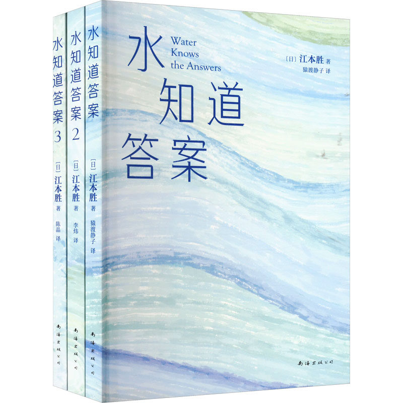 水知道（全3册） 科学实验 解读 经典案例 现象解析 全彩插图 生命启示 科学 认知提升 图解说明9787544269032