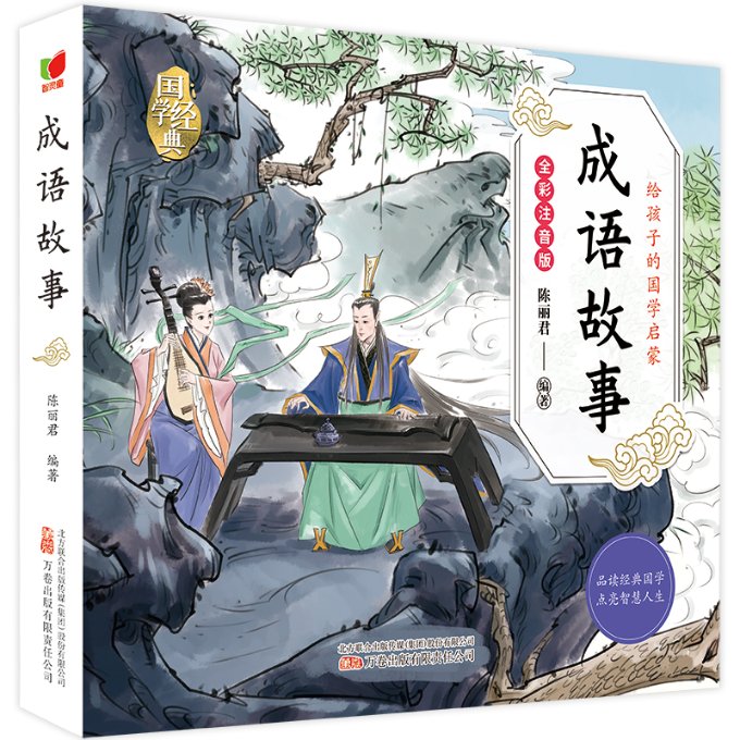 正版包邮 给孩子的国学启蒙成语故事 陈丽君 9787547059494 万卷