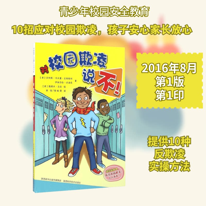 对校园欺凌说不! 校园欺凌防治 学生自救指南 家长教育手册 心理疏导方法 法律知识普及 校园和谐建设 案例分析详解 9787536967519