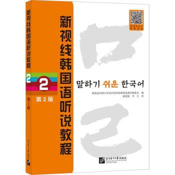 新视线韩国语听说教程2第2版 韩语中级听说能力提升 第2版更新 扫码听音频 北语社教材 9787561962817