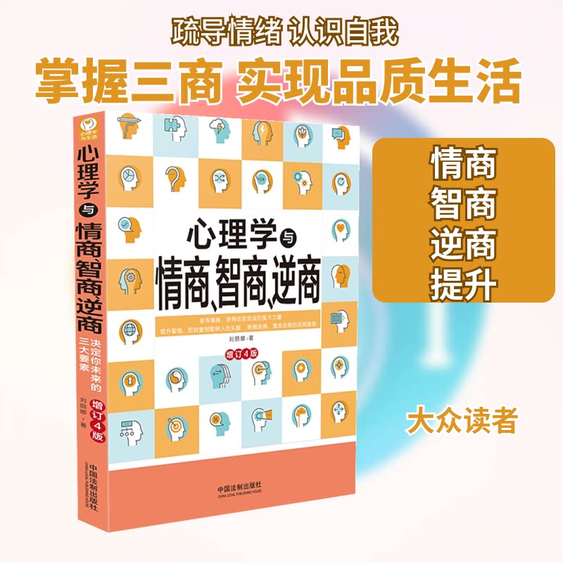心理学与情商.智商.逆商(修订4版) 心理学基础理论 情商提升技巧 智商开发方法 逆商培养策略 修订4版更新 9787521611861