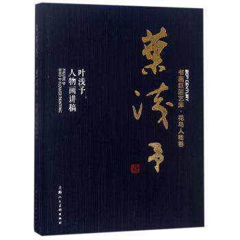 叶浅予 叶浅予人物画讲稿 叶浅予人物画 绘画技法解析 艺术理论讲稿 经典作品赏析 人物形象刻画 创作心得分享 9787558606137