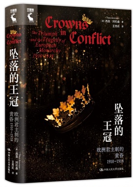 正版包邮 坠落的王冠：欧洲制的黄昏1910—1918 [英]西奥·阿伦森（Theo Aronson） 9787300321912 中国人民大学
