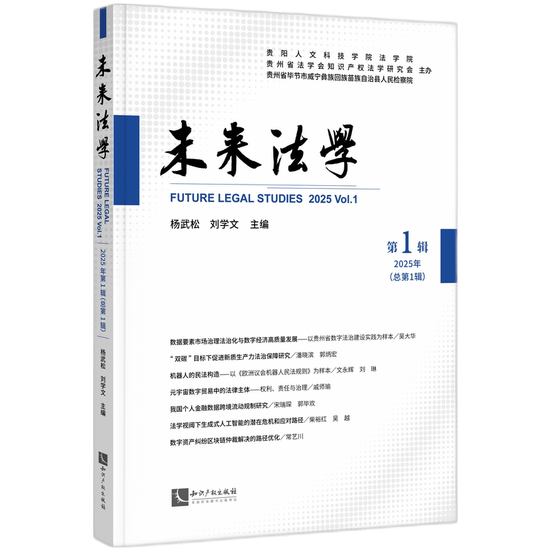 未来法学(2025年辑) 法律从业者适用 法律实务指南 法律案例解析 法律文书写作 法律条文解读9787513098793