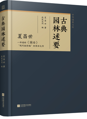 正版包邮 古典园林述要 夏昌世 著 9787559496652 江苏凤凰文艺出版社