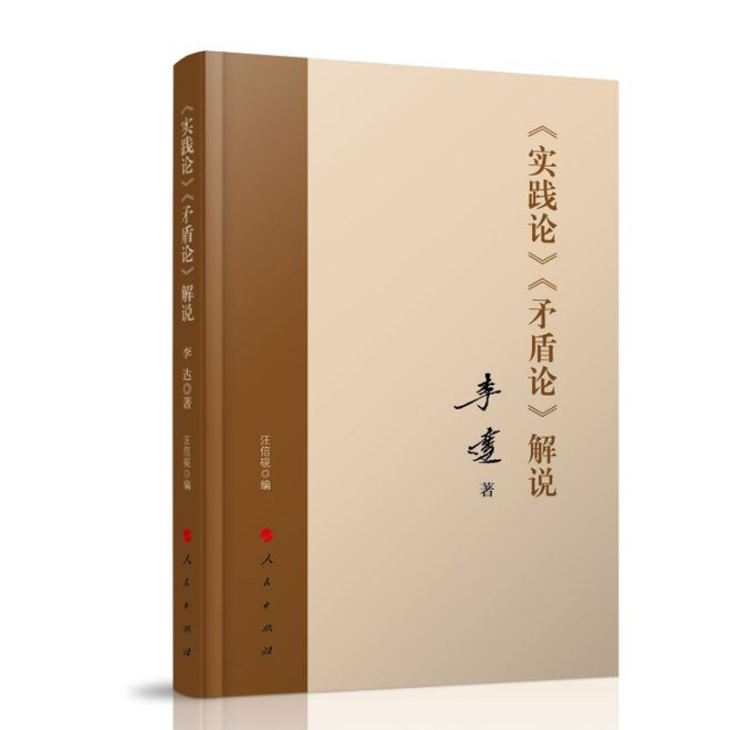 正版包邮 《实践论》《矛盾论》解说  9787010206257 人民出版社