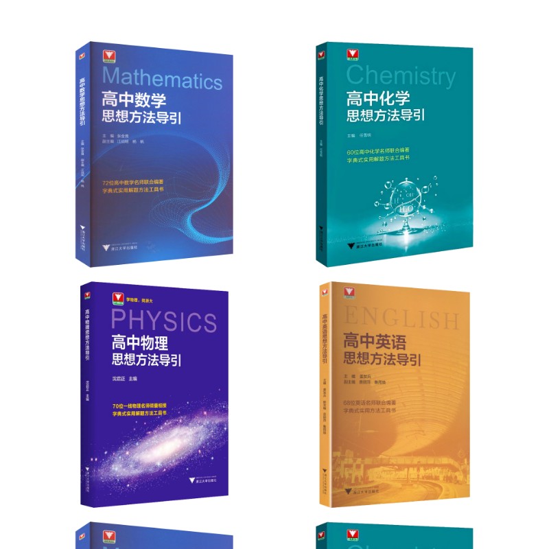 高中思想方法导引【4本套 数学+物理+化学+英语】 高中思想方法导引 数学物理化学英语 四本套装 解题技巧 思维训练 9787308236409