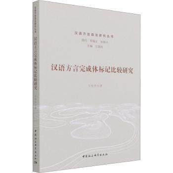 正版包邮 汉语方言完成体标记比较研究/汉语方言语法研究丛书 王桂亮 9787520382540 中国社会科学出版社