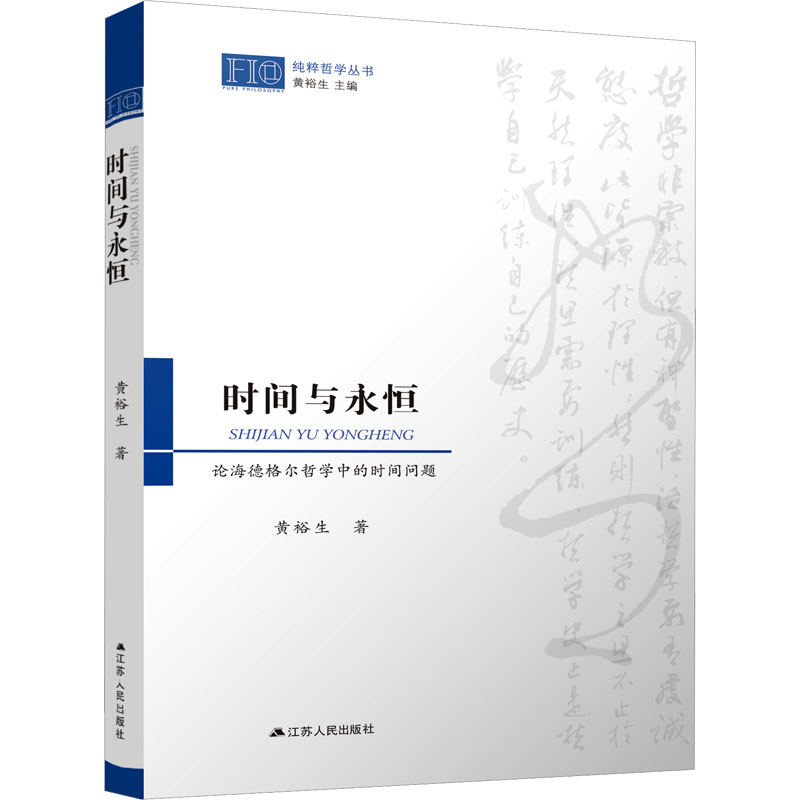 时间与永恒 论海德格尔哲学中的时间问题 哲学爱好者深度解析 系统梳理时间哲学 学术经典著作 思想启蒙读物 9787214243751