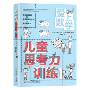 正版 儿童思考力训练 爱上数学 新书 稻叶直贵 独立解决问题 习惯 在游戏中体验试错 村上绫一 养成主思 9787571909482