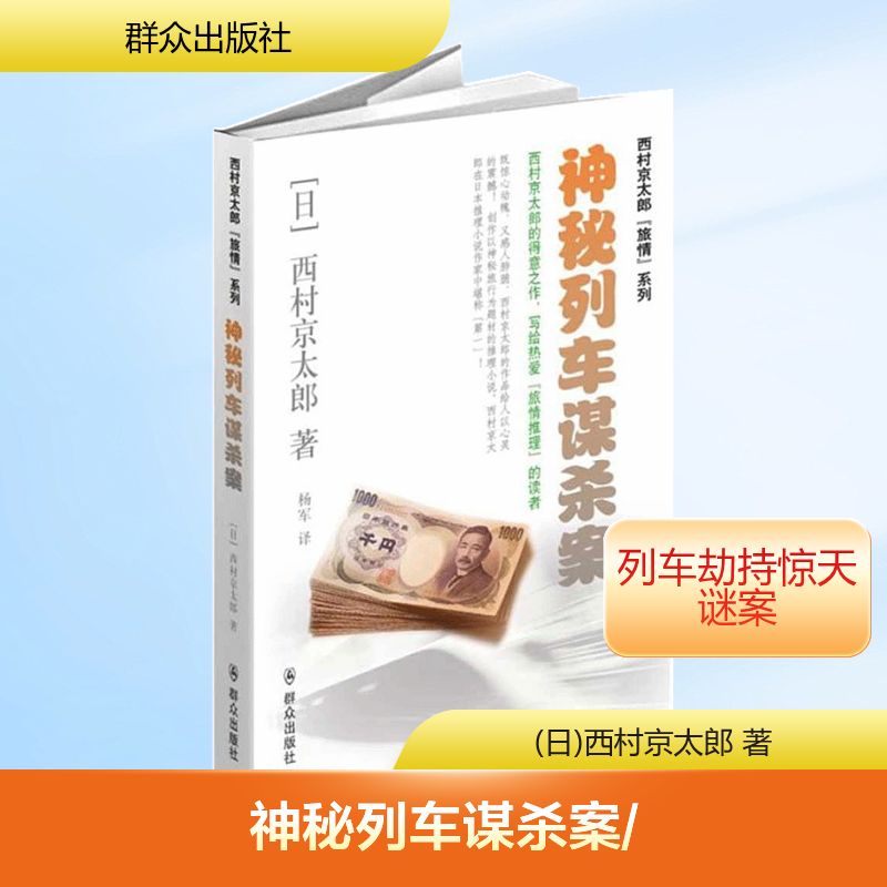 神秘列车谋杀案 神秘列车谜案 火车谋杀悬案 悬疑推理小说 侦探解谜故事 经典推理案件 烧脑剧情设计 逻辑严密布局 9787501451432