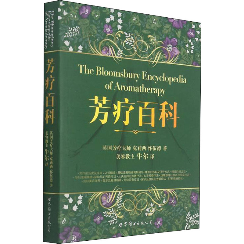 芳疗百科 芳疗入门指南 精油配方详解 系统知识 实用护理手册 天然疗法 全彩图解教材 舒缓眠方法 情绪调节技巧 9787510022920