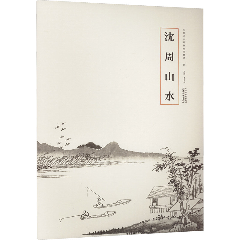 沈周山水 经典画作 高清复刻 名家解析 绘画技 艺鉴赏 临摹范本 历史价值 大师手笔 构图技巧9787554714034