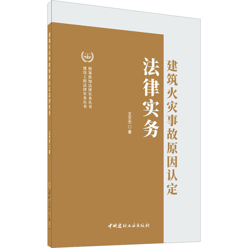 正版包邮 建筑火灾事故原因认定法律实务 王文杰 9787516030943 中国建材工业出版社
