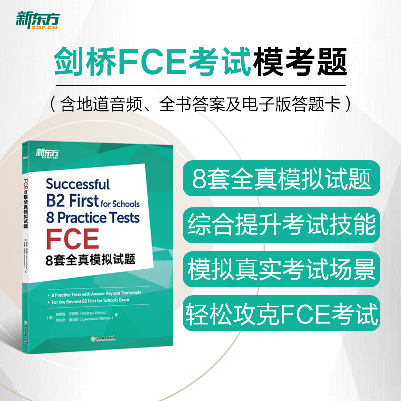 正版包邮 新东方 FCE8套全真模拟试题 （英）安德鲁·贝西斯（Andrew Betsis），（英）劳伦斯·曼马斯（Lawrence Mamas）  著