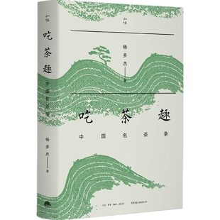正版包邮 吃茶趣：中国名茶录 杨多杰 9787807683711 生活书店出版有限公司