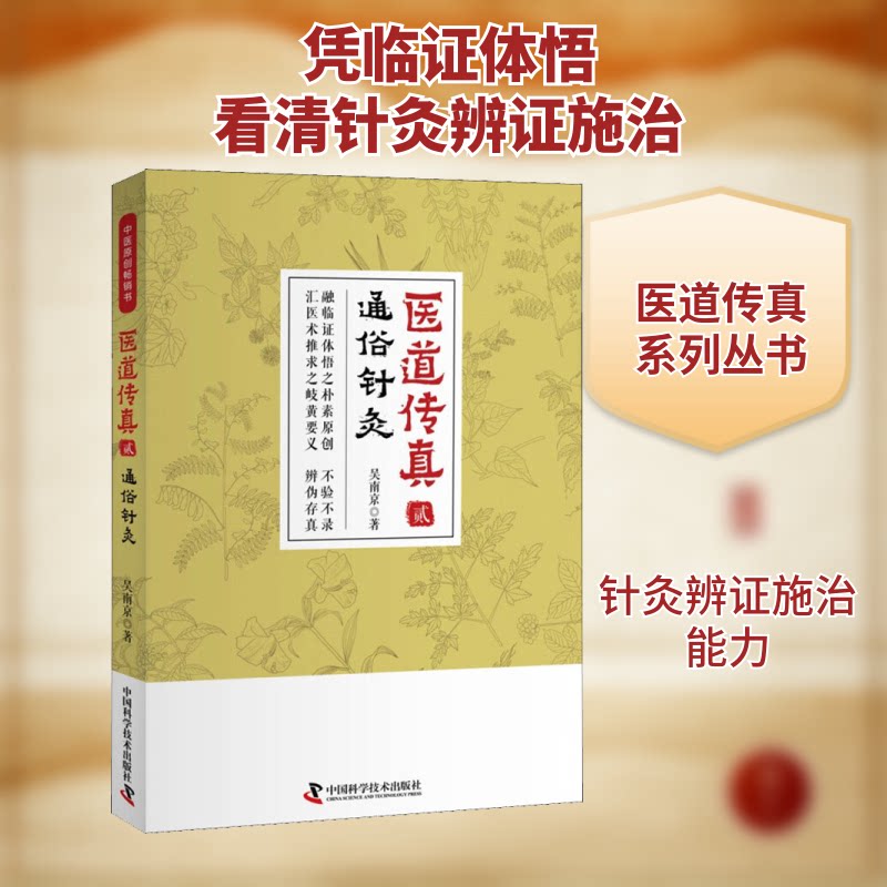 医道传真·贰:通俗针灸 零基础入门 插画详解 解决颈椎痛 系统中医知识 9787504682758
